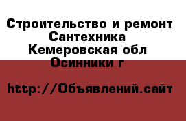 Строительство и ремонт Сантехника. Кемеровская обл.,Осинники г.